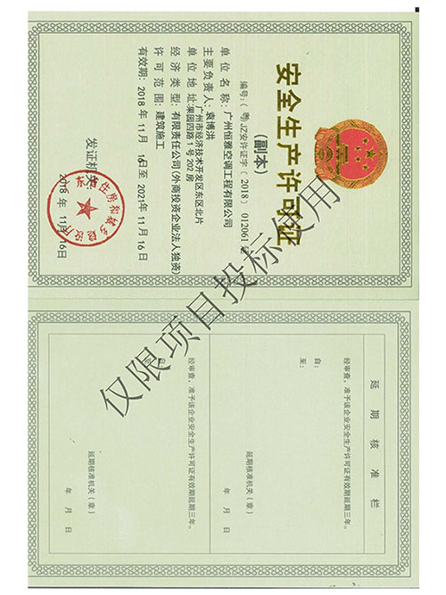 BG真人工程-安全生产许可证书