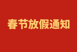 2023年BG真人工程春节放假通知