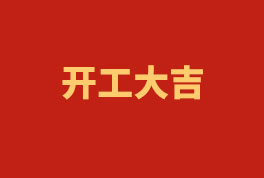 踏上新征程，，，，，，奋楫再出发！——2023开工大吉
