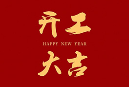 开工大吉，，，，，，2024新征程启航